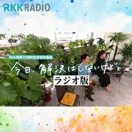 今日、解決はしないけど。（RKKラジオ版 11月3日生放送分）