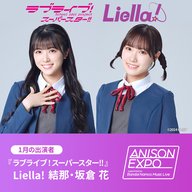 ANISON EXPO「1ミニッツトーク」1月はLiella!