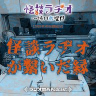 #552　怪談ラヂオが繋いだ縁