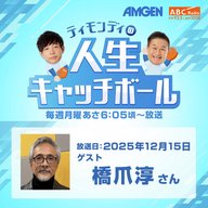 #91ゲスト：橋爪淳さん