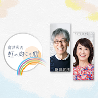 【財津和夫　虹の向こう側　2025年11月放送分】