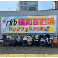 #62　「RKB福岡百道浜ドッグフェスタ2026」にて　公開収録の模様をお届け！