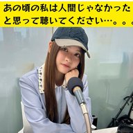 ＃４０　あの頃の私は人間じゃなかったと思って聴いてください…