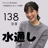 １３８日目「水通し」