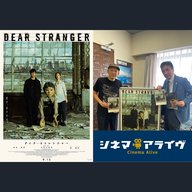 ディア・ストレンジャー　真利子哲也 監督