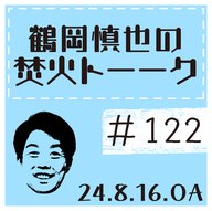 ツルちゃんの推し遍歴～前編～【2024年8月16日放送分】