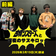 【前編】「深夜のサヌキロック2026」2026/3/19OA