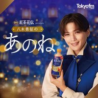 紅茶花伝 presents八木勇征の あのね ＃1