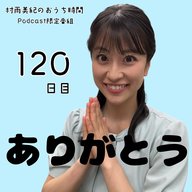 １２０日目「ありがとう」