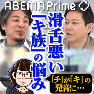 滑舌悪い「キ族」の悩み～「チ」が「キ」の音に