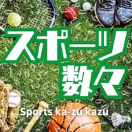 スポーツにまつわる12