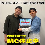 #26 「『ツッコミスター』後に落ち着く場所」