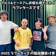 #005　アルコ＆ピースさんお疲れ様でした！ラブレターズです！