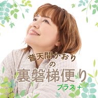 普天間かおりの裏磐梯便りプラス＋（2025年12月5日）
