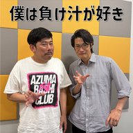 #8 「僕は負け汁が好き」(ゲスト：岡野陽一)