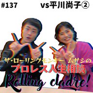 第137試合「リアルタイムで反省を…」vs平川尚子②