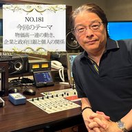 ＃１８１：２０２５年９月１０日：「物価高一連の動き、企業と政府日銀と個人の関係」