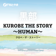 KUROBE THE STORY　HUMAN　2024年4月26日　造形作家　柳原幸子さん