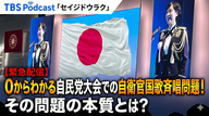 Ep.193「 【緊急配信】０からわかる自民党大会での自衛官国歌斉唱問題！その問題の本質とは？」