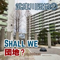 35棟【兵庫】武庫川団地②