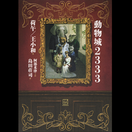 #8「動物城2333」荷午・王小和 著、島田荘司 翻訳～動物本格ミステリ!?登場”動”物達の秀逸な描写～