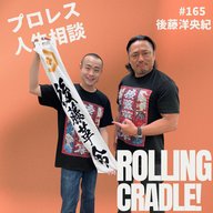 第165試合「後藤家が動き出した…」vs 後藤洋央紀