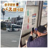 #104「バス語り記的ダイヤ改正考察 2026春…発車します！」