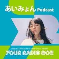 あいみょんの「YOUR RADIO 802」アフタートーク