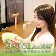 MATCHAの挑戦～鹿児島の本物を届けるために～