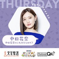 中田花奈の これキテるカナ？【“社内コラボ”の商品】3月21日（木）