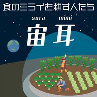 宇宙農業を叶える-２