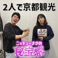 #55「コンビ2人で京都観光」【ニッキューナナの秘宝感20260415】