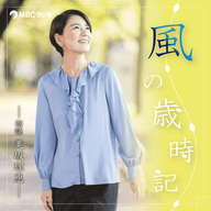 風の歳時記 #95　2026年5月8日OA「潮干狩り」