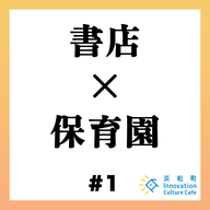 #1「書店×保育園　コミュニティの未来を考える」