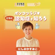 ポンコツラジオ～ともに認知症を知ろう～