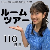 １１０日目「ルームツアー」