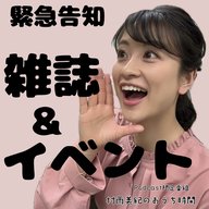 緊急告知「イベント&雑誌」