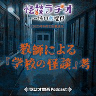 #524 教師による『学校の怪談』考
