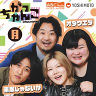 【素敵じゃないか×オダウエダ】がっちゃんこ月曜#42(2026年1月12日)