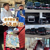 #84「続・桜島号運行35周年！南国交通大特集…発車します！」