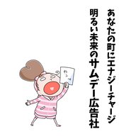 「サムデー広告社」ラジオCM募集中（2026/4/24）