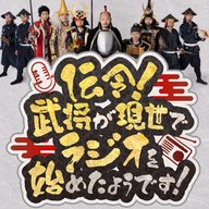 まさに歴史的な一戦！「長篠の戦い」とは？＆２択で決めよう！徳川家康と前田利家、ついていくならどっち？（5月23日放送回 ポッドキャスト限定の完全版 #34）