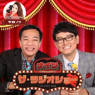 2025年2月3日(月) ナイツ ザ・ラジオショー(パートナー平野ノラ)