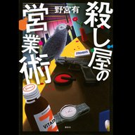 #20「殺し屋の営業術」野宮有 著 ～回避不可能と思える難局を、主人公はどう乗り切るのか？～