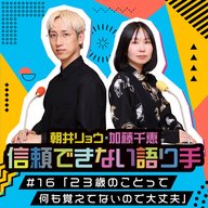 #16 「23歳のことって何も覚えてないので大丈夫」