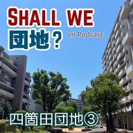 39棟【福岡】「四箇田団地」③