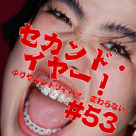 #53　セカンド・イヤー！