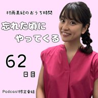 ６２日目「忘れたころにやってくる」