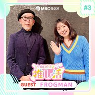 #42 FROGMANさん