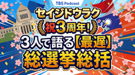 Ep.189「祝３周年！３人で語る【最遅】総選挙総括」